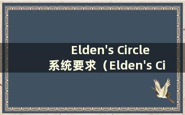 Elden's Circle 系统要求（Elden's Circle 游戏持续时间）